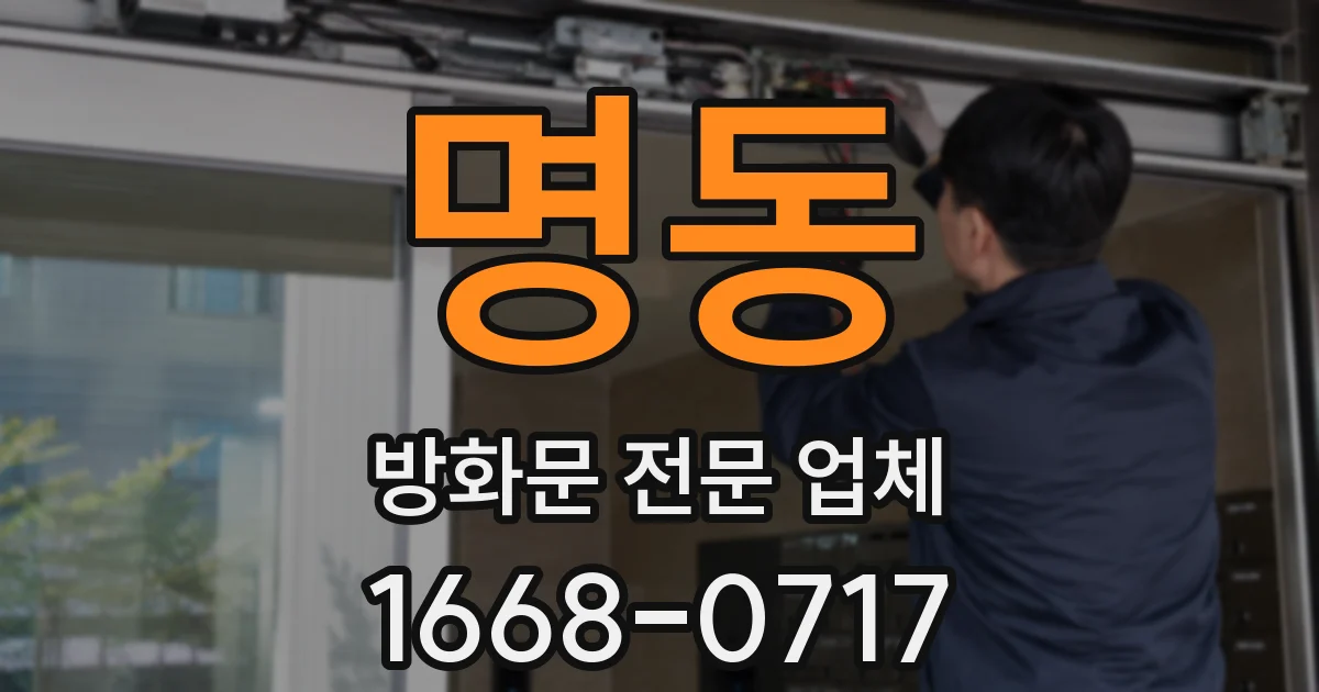 명동 방화문 전문 업체