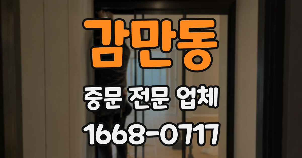 감만동 중문 전문 업체