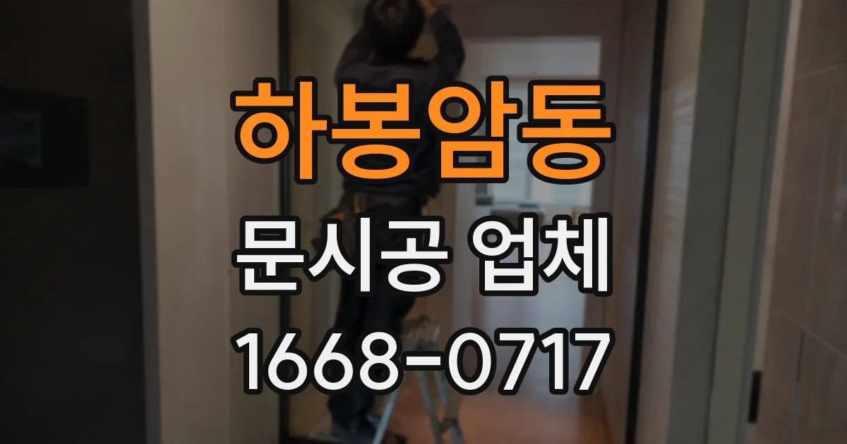 하봉암동 문시공 업체