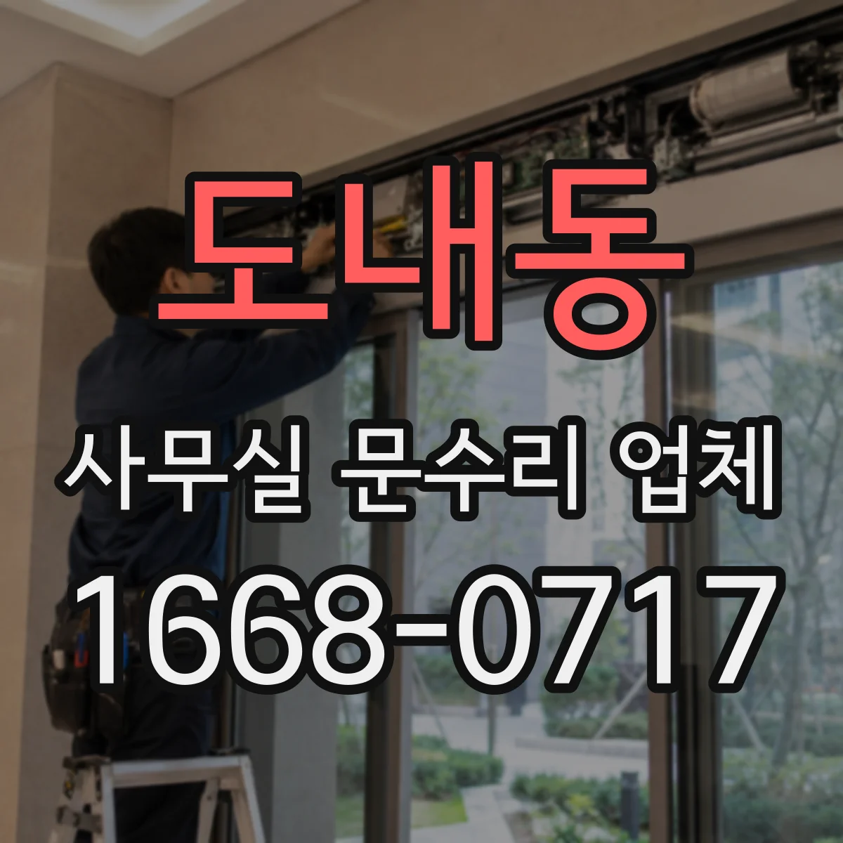 도내동 사무실 문수리 업체