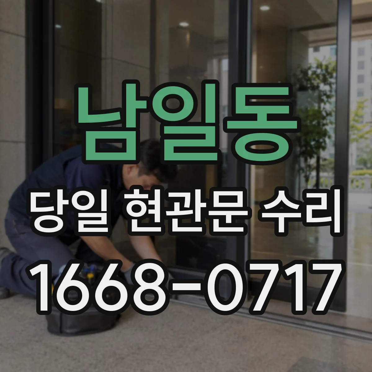 남일동 당일 현관문 수리