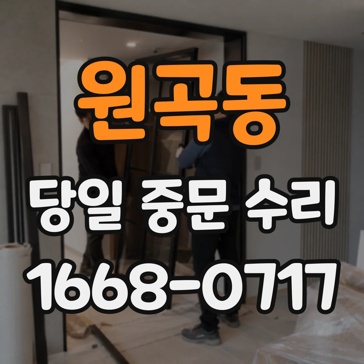 원곡동 당일 중문 수리