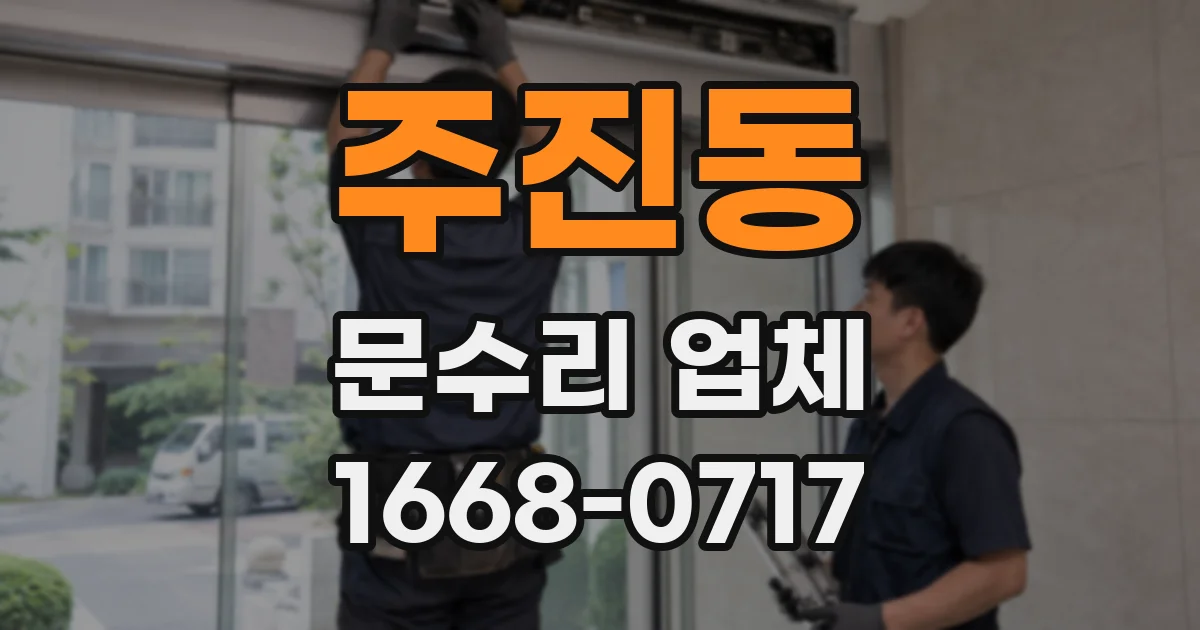 주진동 문수리 업체