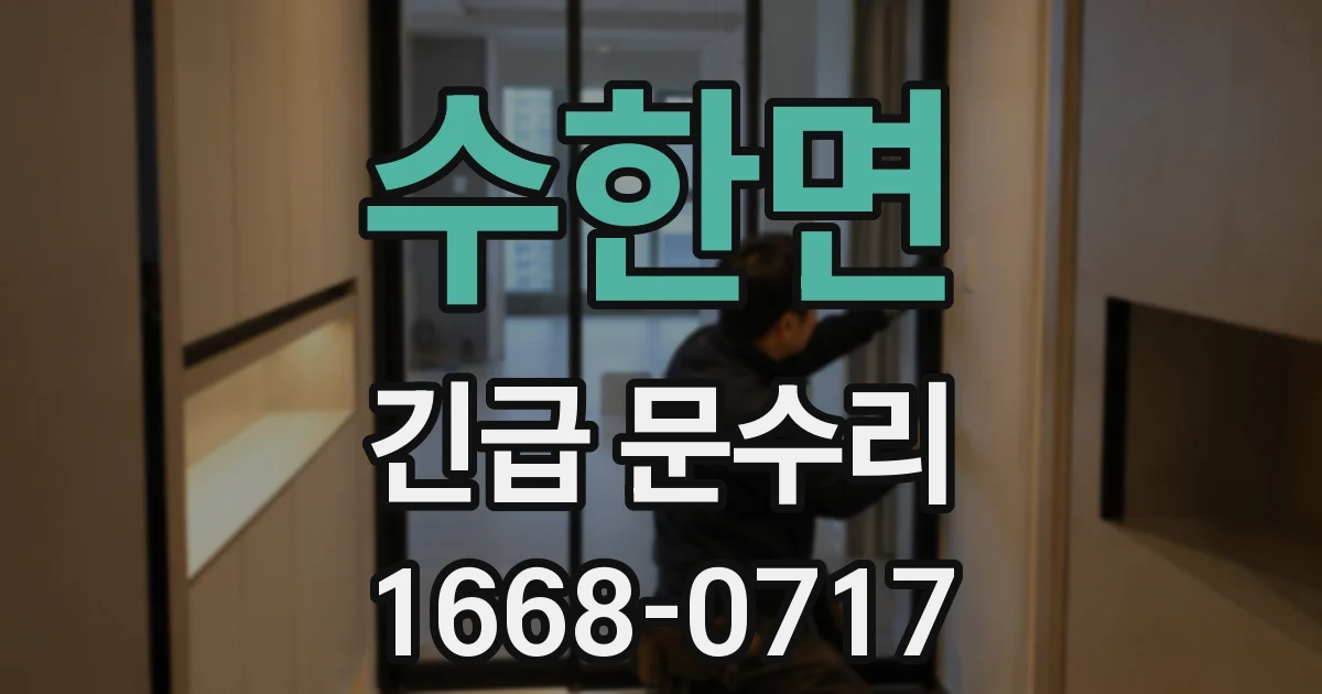 수한면 긴급 문수리