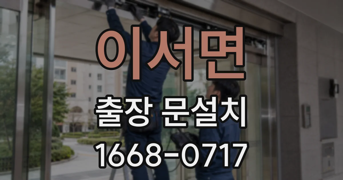 이서면 출장 문설치