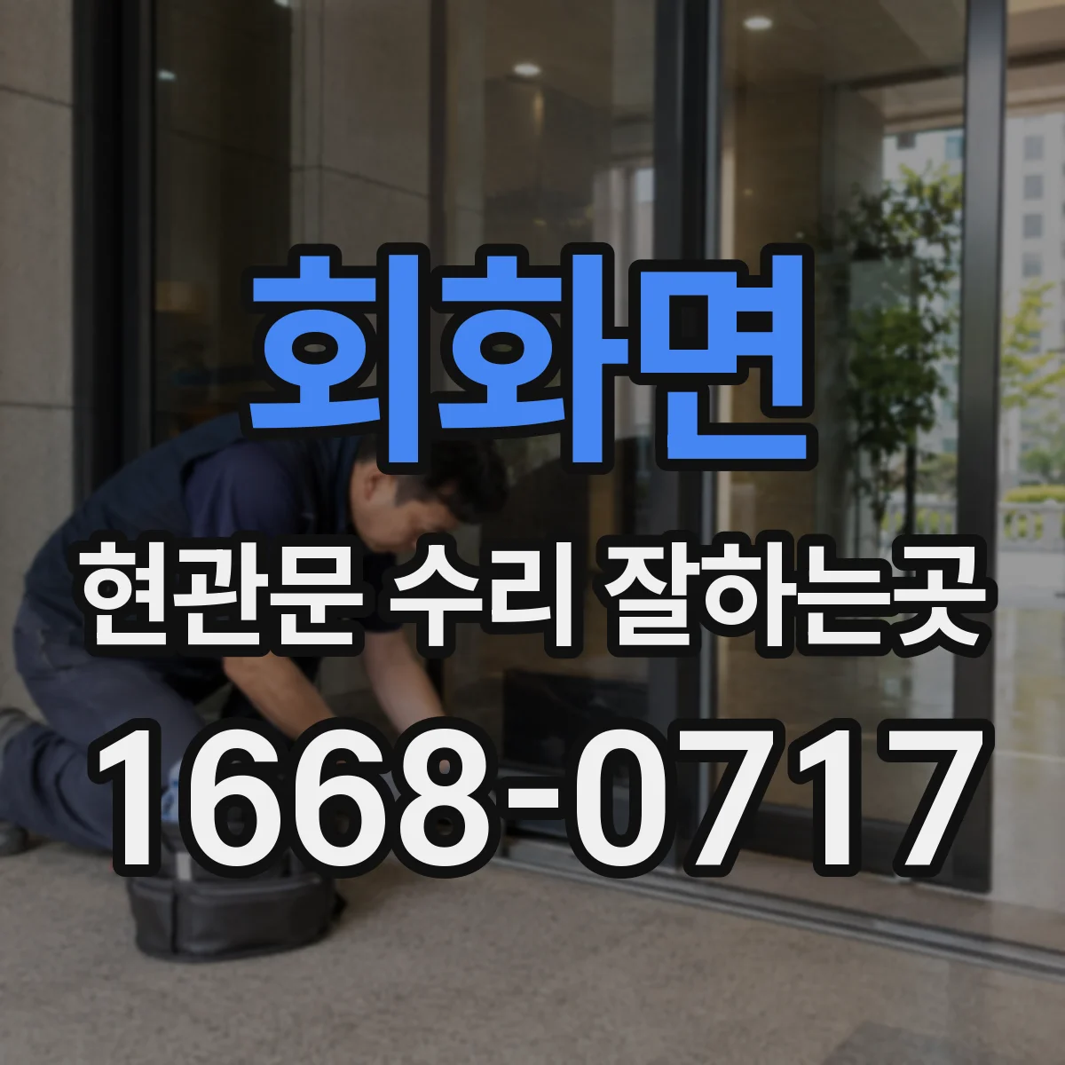 회화면 현관문 수리 잘하는곳