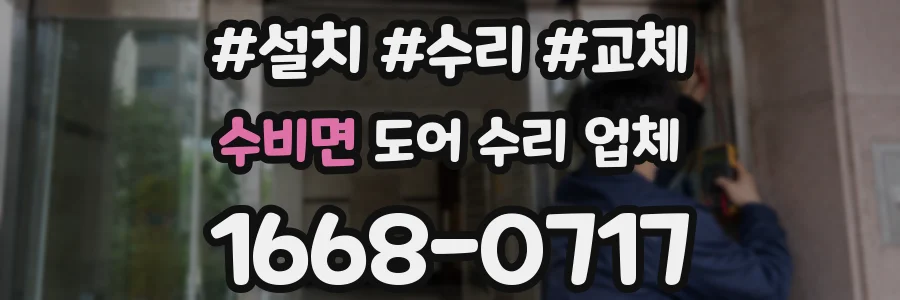 수비면 도어 수리 업체