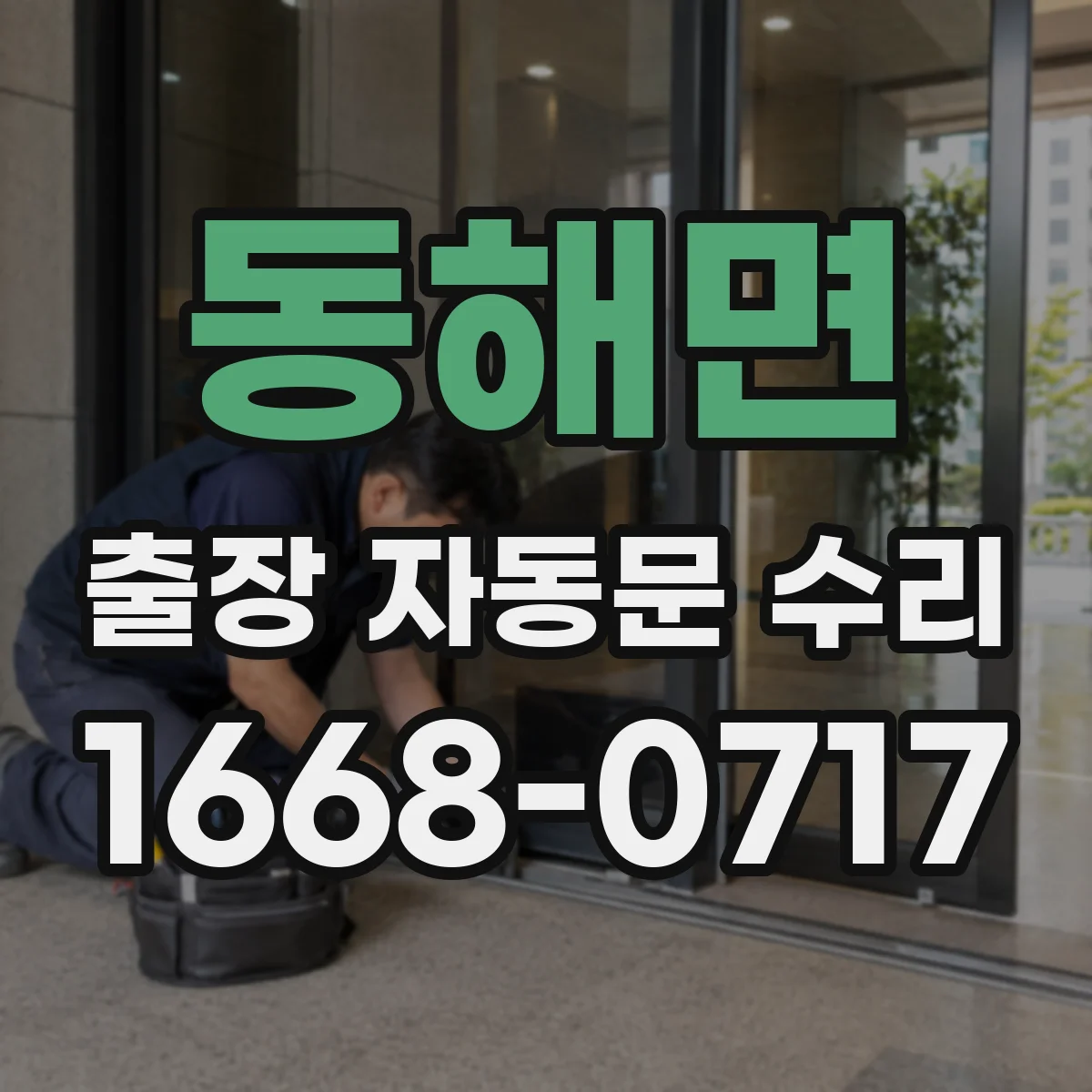 동해면 출장 자동문 수리