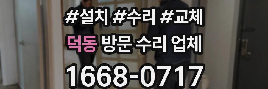 덕동 방문 수리 업체