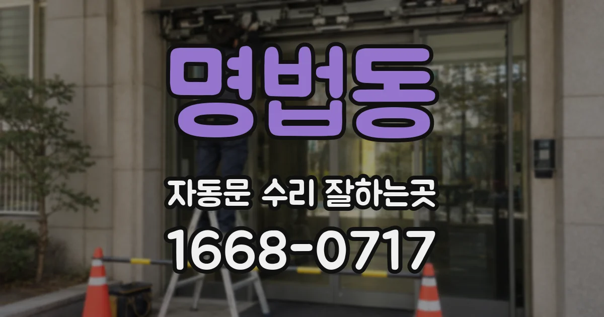 명법동 자동문 수리 잘하는곳
