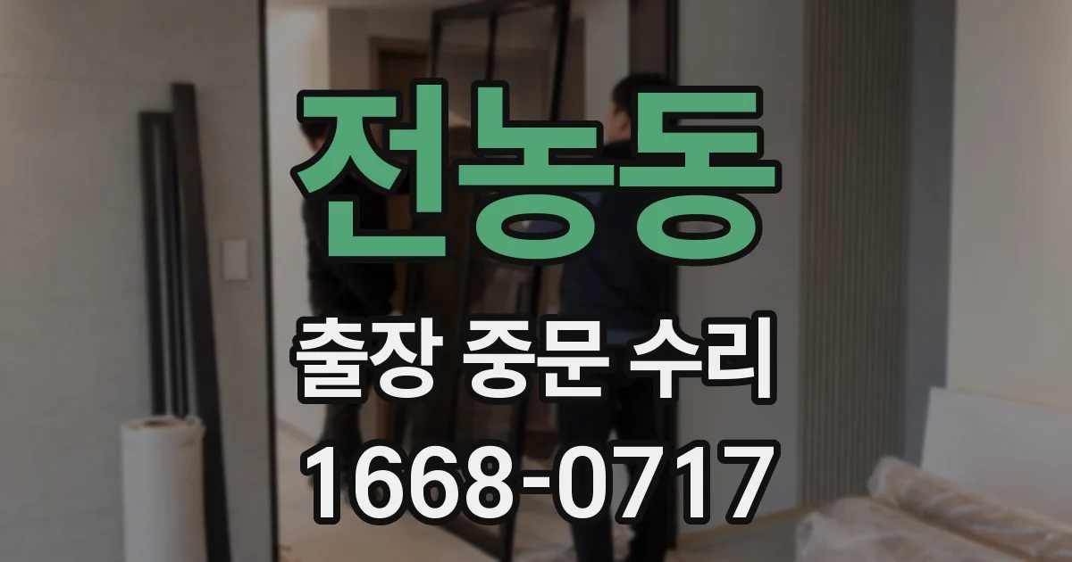 전농동 출장 중문 수리