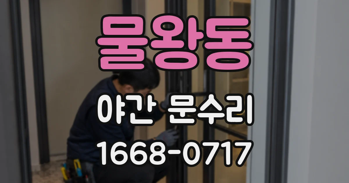 물왕동 야간 문수리