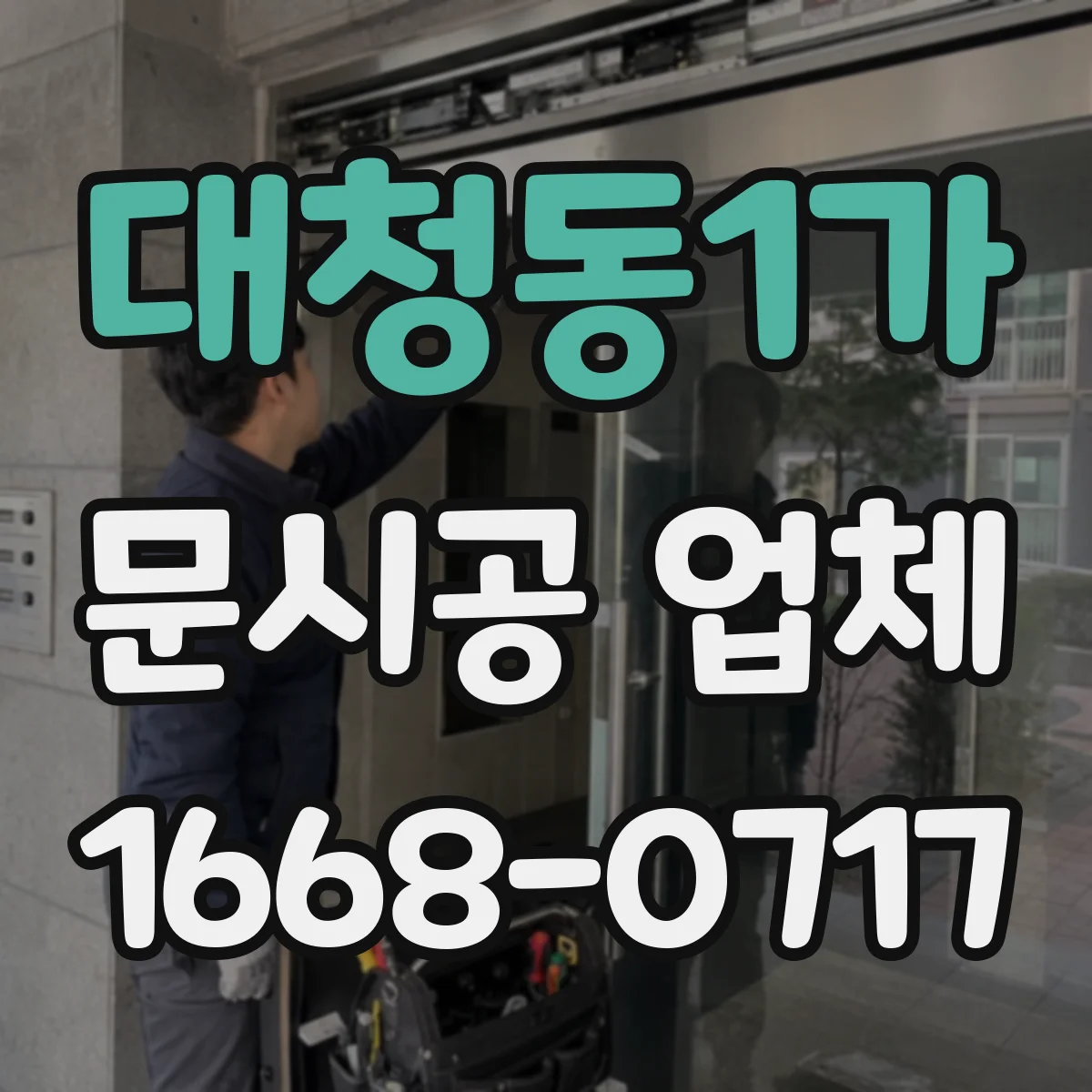 대청동1가 문시공 업체