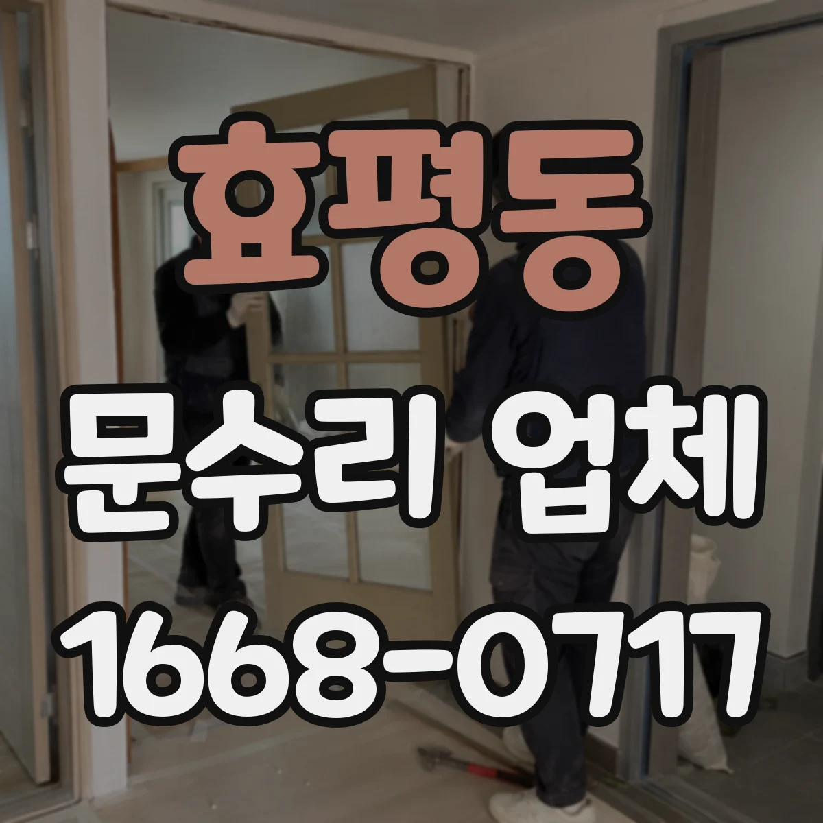 효평동 문수리 업체
