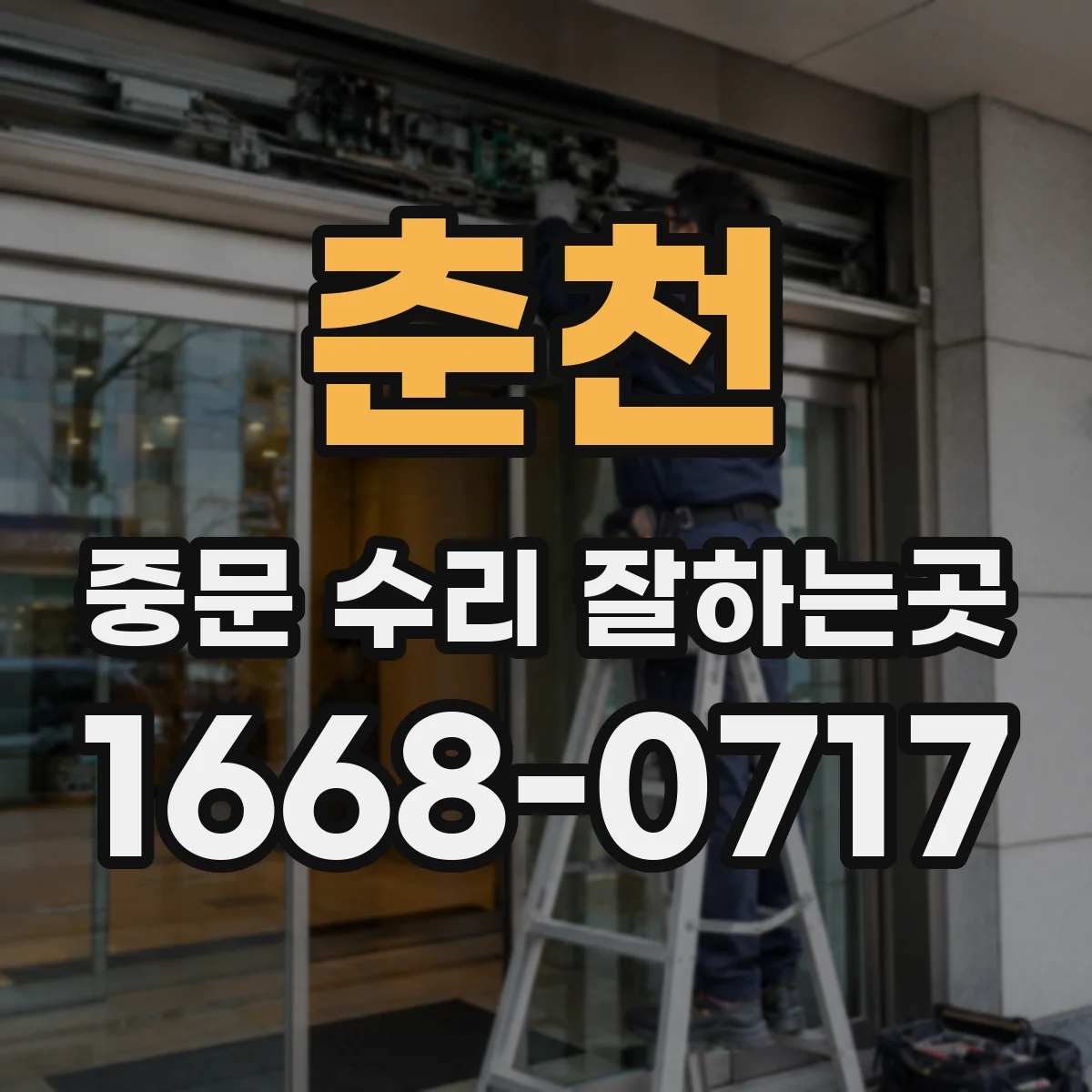 춘천 중문 수리 잘하는곳