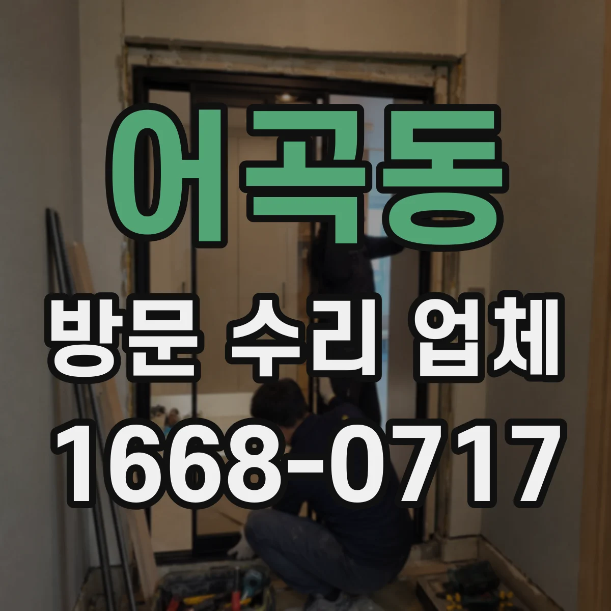 어곡동 방문 수리 업체