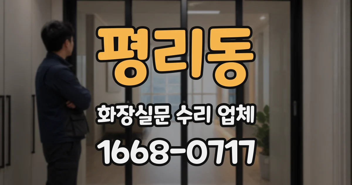 평리동 화장실문 수리 업체