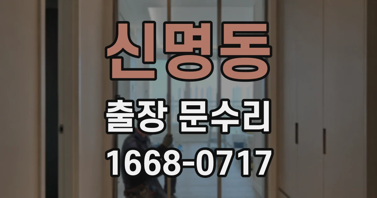 신명동 출장 문수리