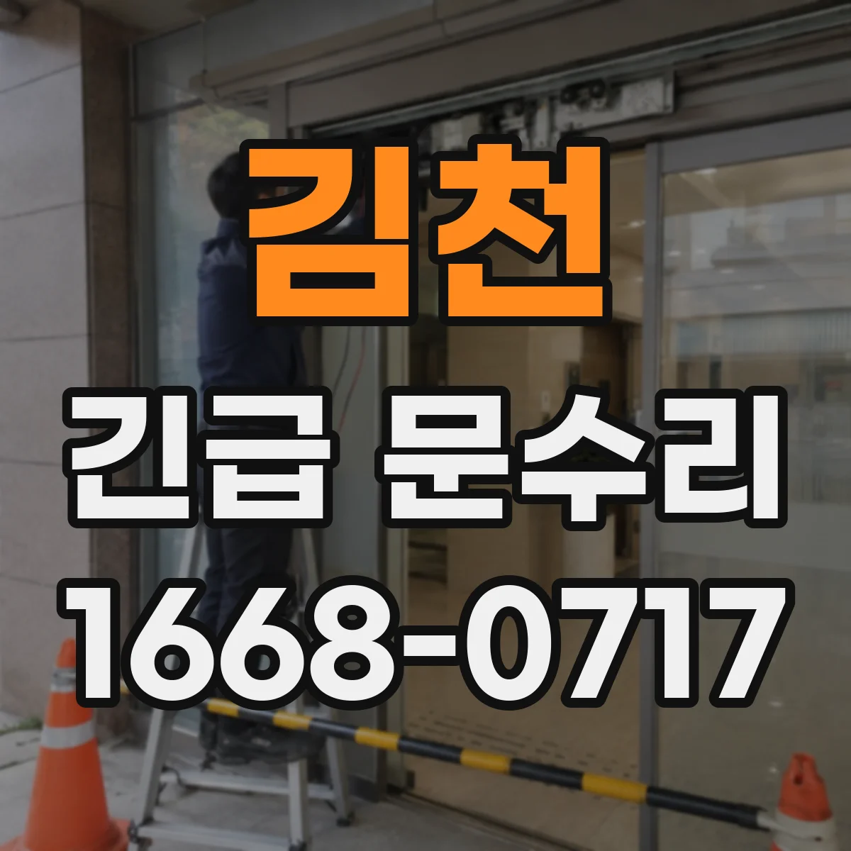 김천 긴급 문수리 비·습기 후 문이 안 닫히는 원인