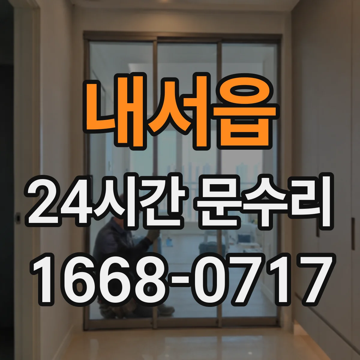 내서읍 24시간 문수리