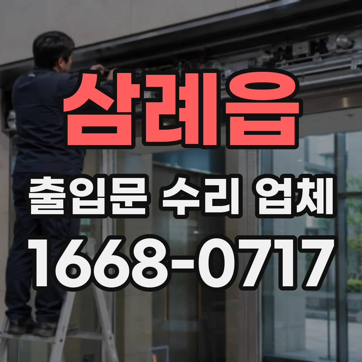 삼례읍 출입문 수리 업체