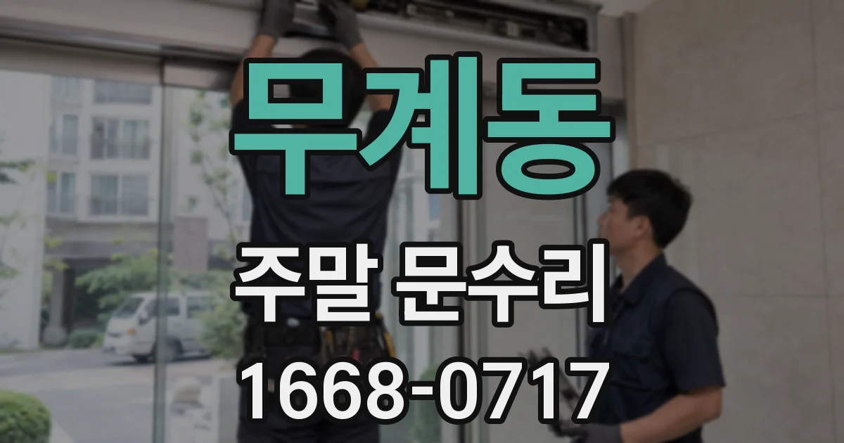 무계동 주말 문수리