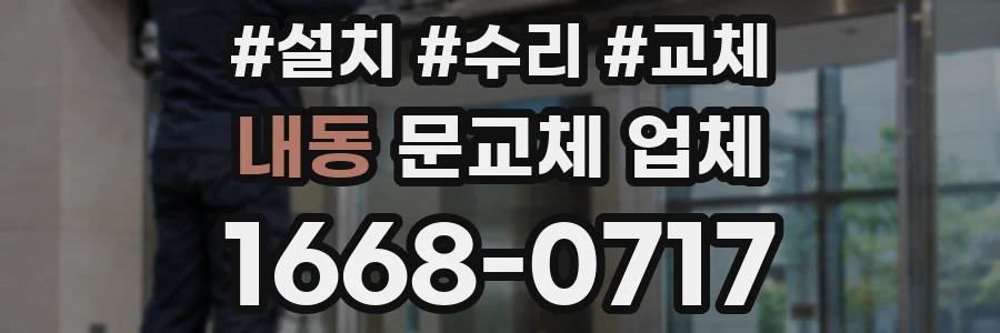 내동 문교체 업체