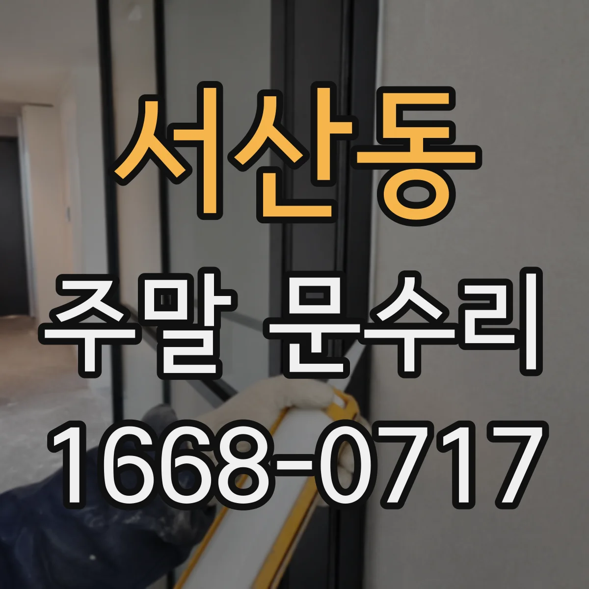 서산동 주말 문수리