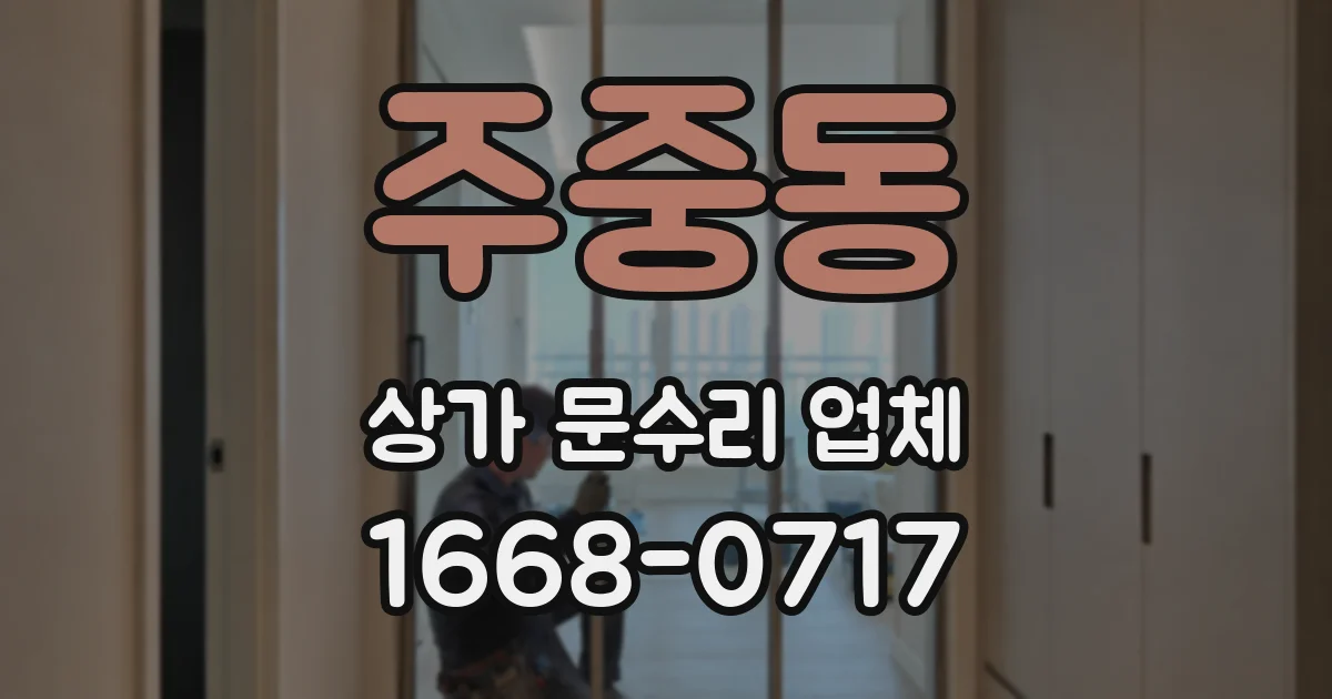 주중동 상가 문수리 업체