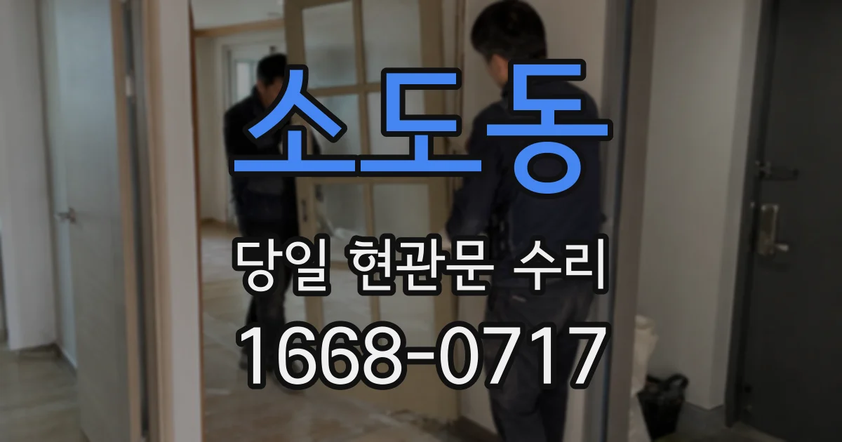 소도동 당일 현관문 수리