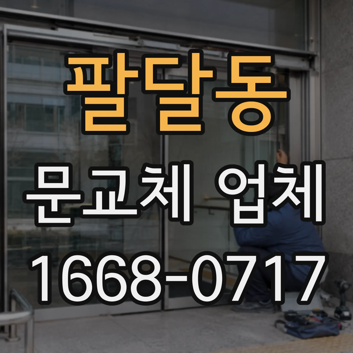 팔달동 문교체 업체