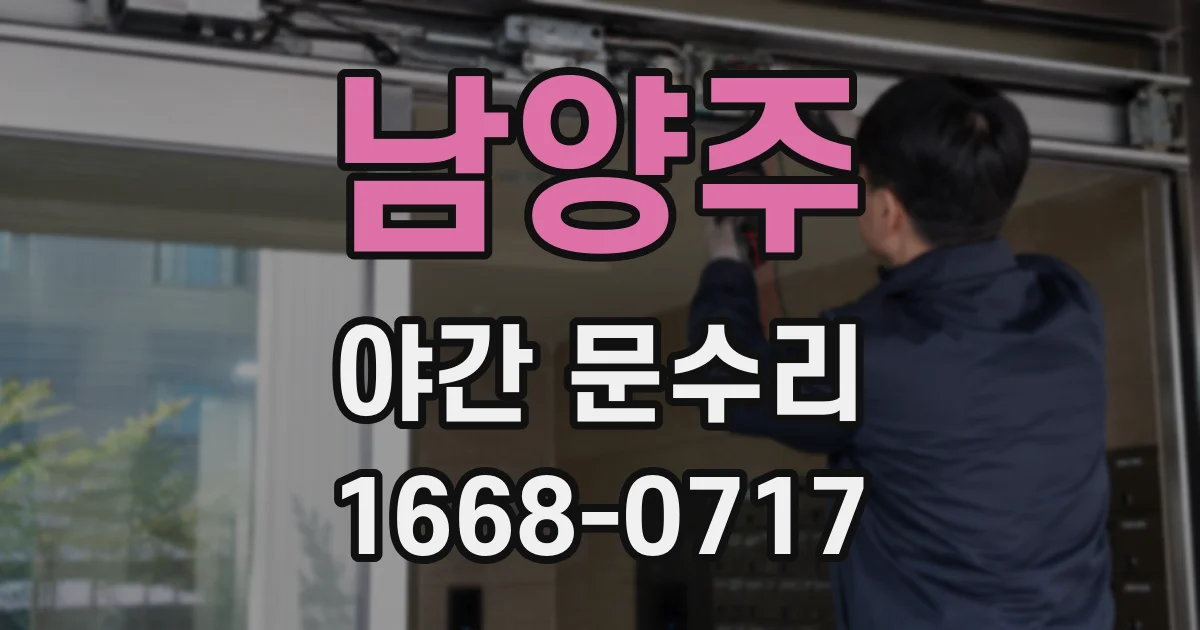 남양주 야간 문수리