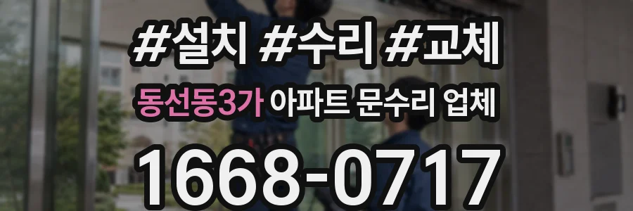 동선동3가 아파트 문수리 업체