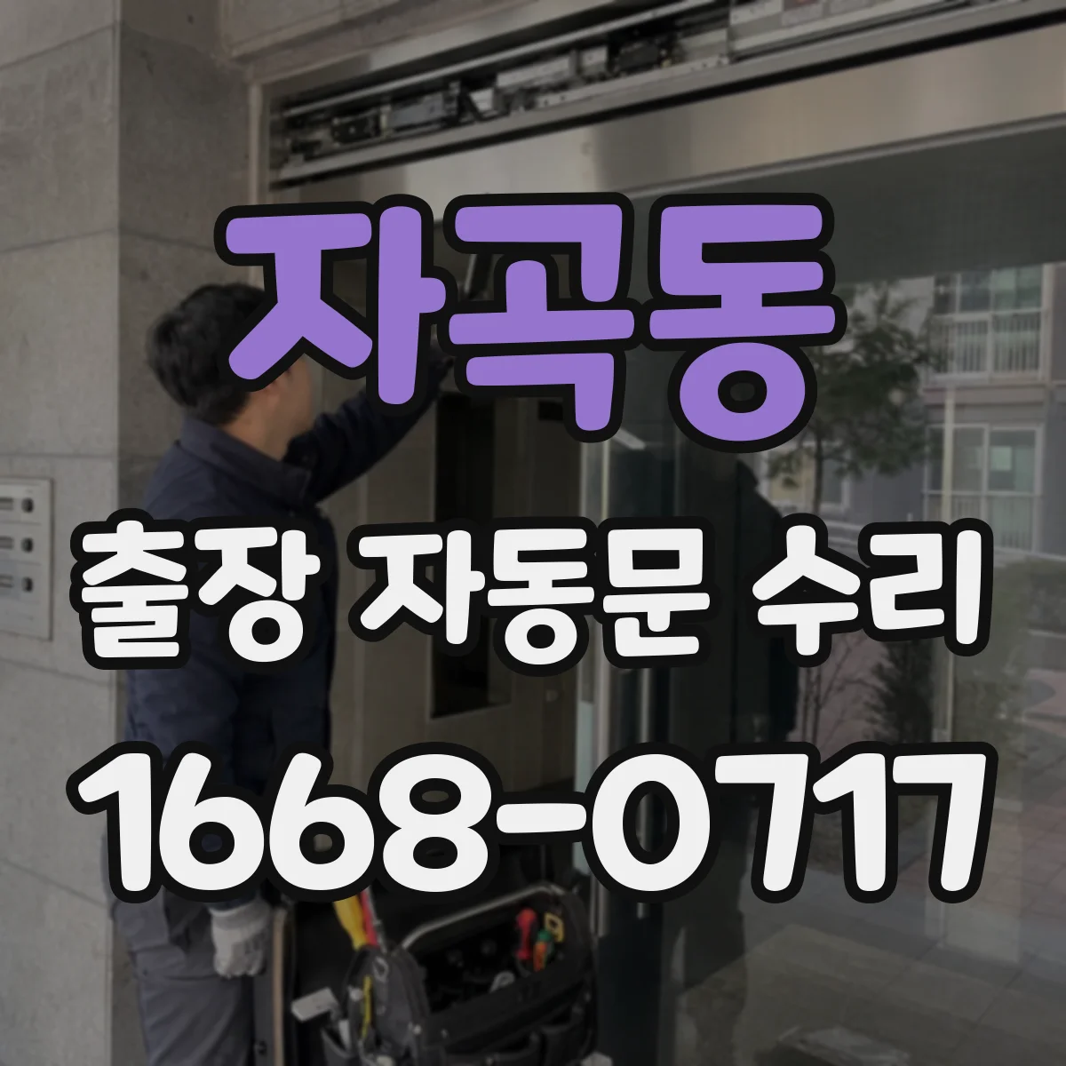 자곡동 출장 자동문 수리