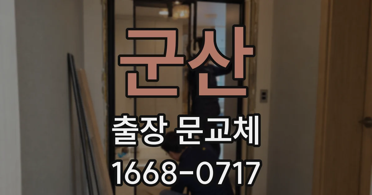 군산 출장 문교체