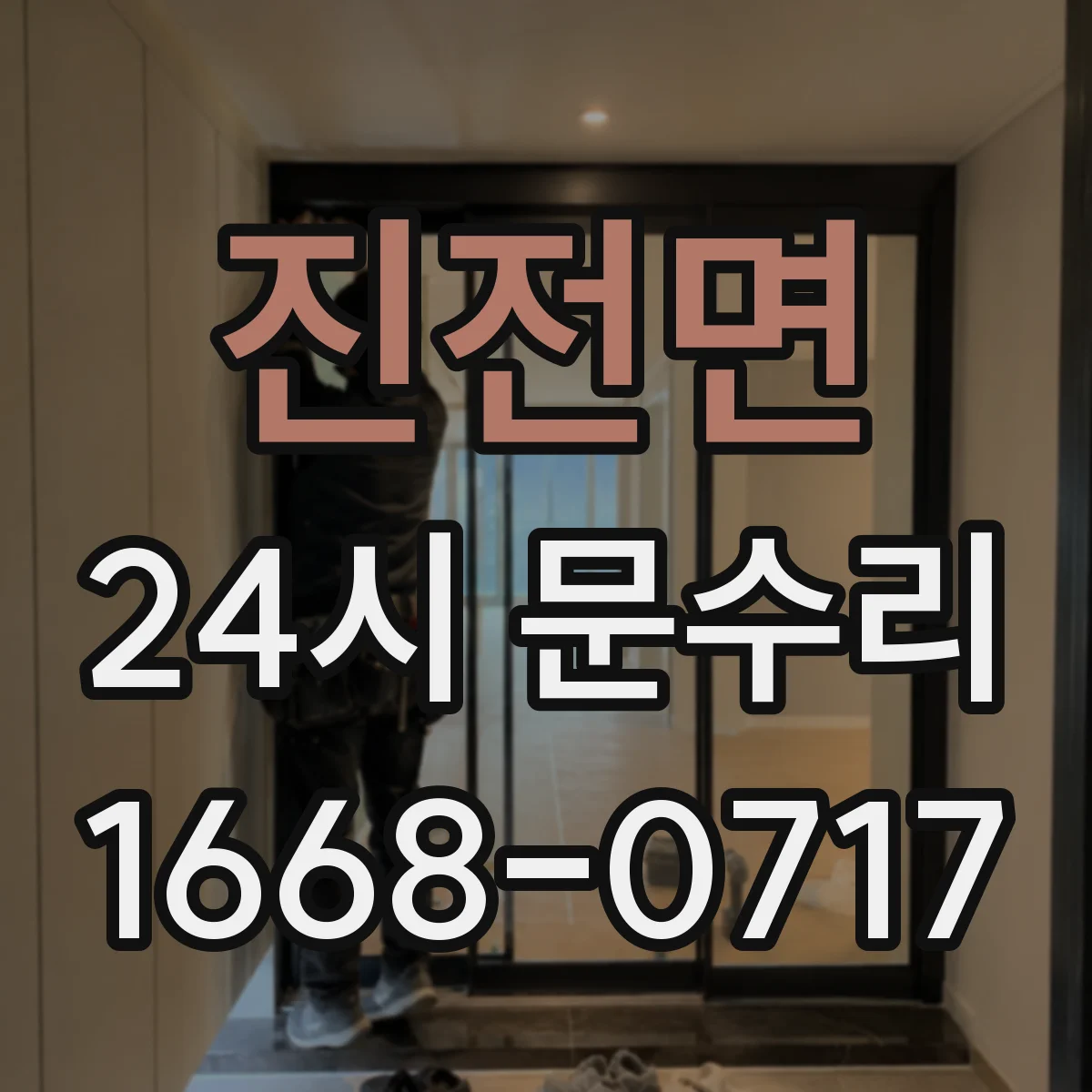 진전면 24시 문수리