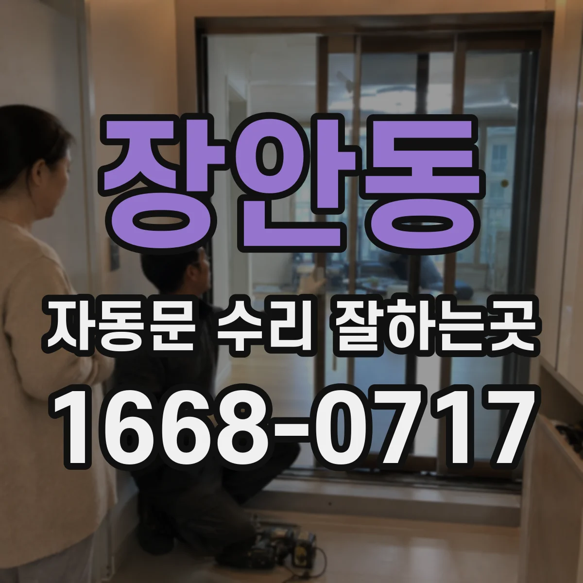 장안동 자동문 수리 잘하는곳