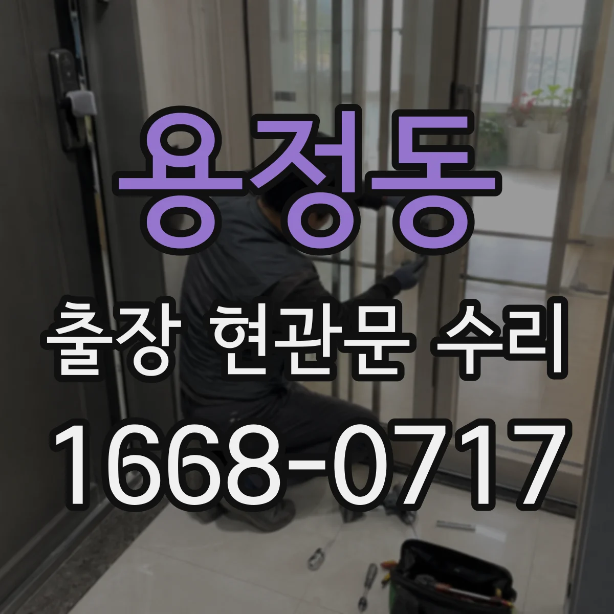 용정동 출장 현관문 수리 현관 문짝 표면 복원 작업 과정 소개
