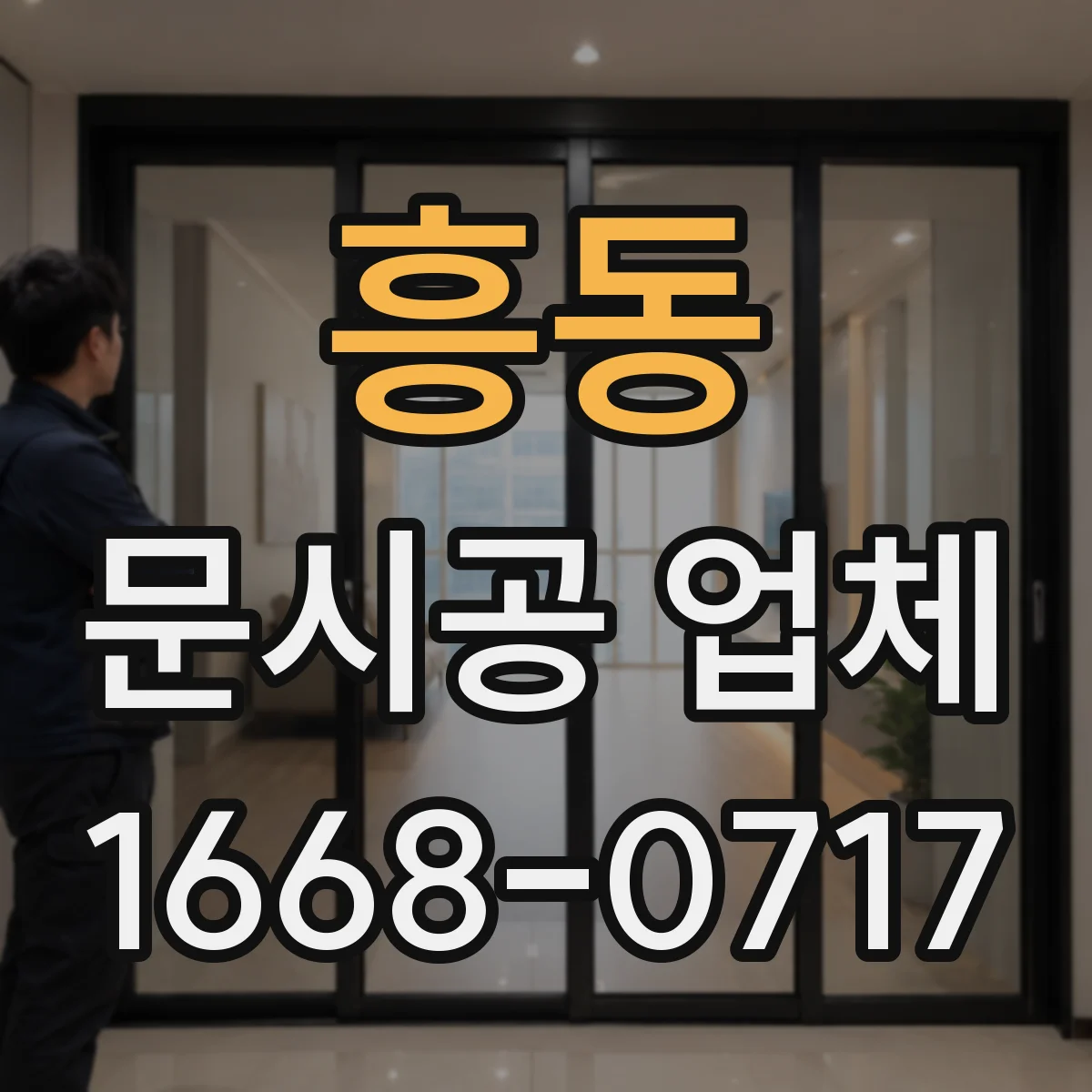 흥동 문시공 업체