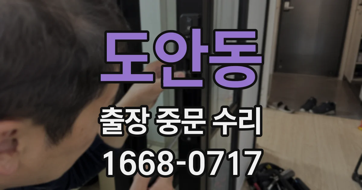 도안동 출장 중문 수리