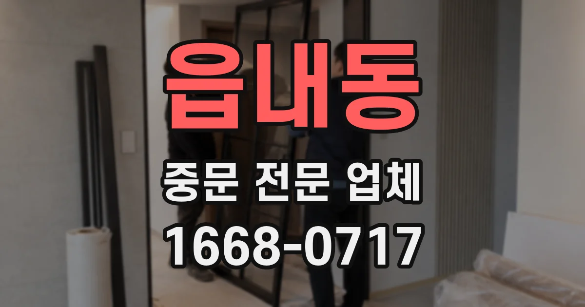 읍내동 중문 전문 업체