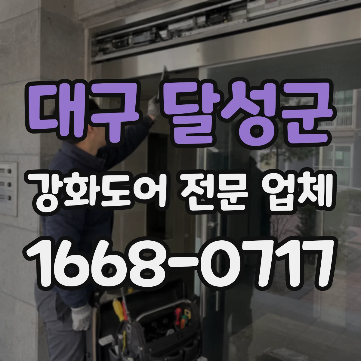대구 달성군 강화도어 전문 업체