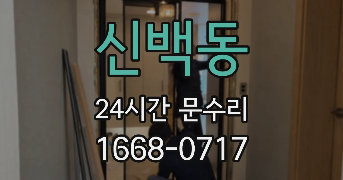 신백동 24시간 문수리