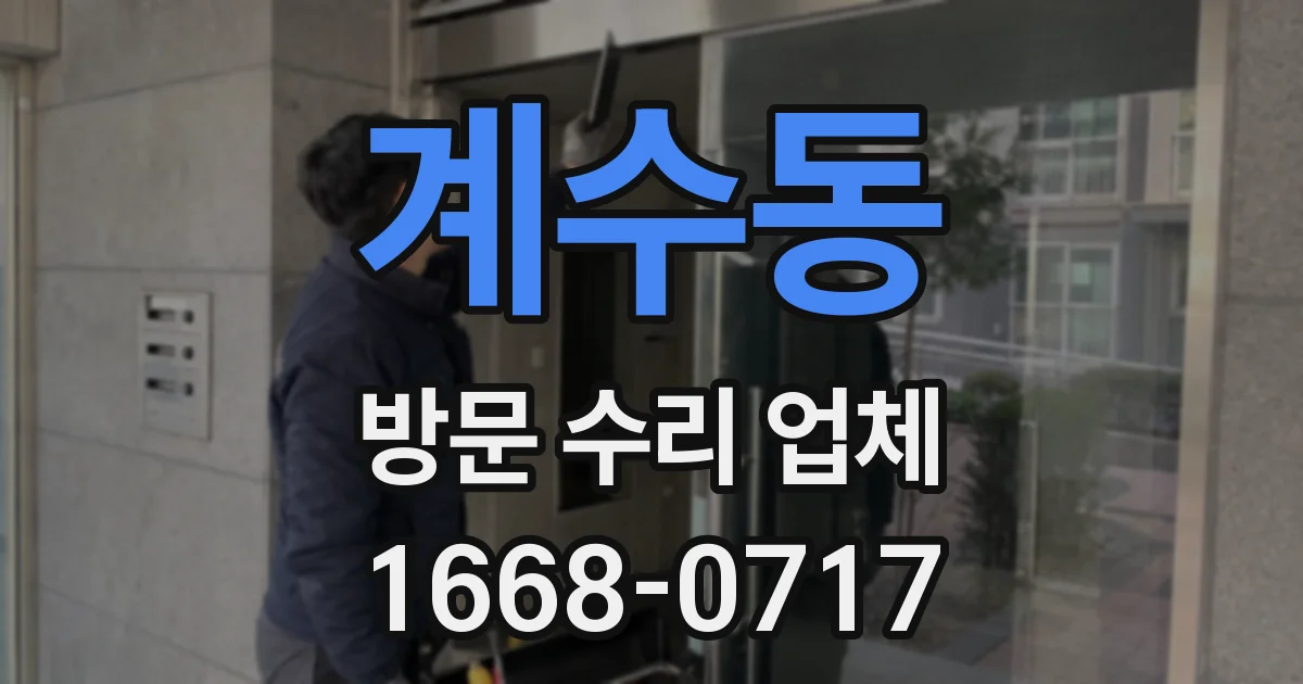 계수동 방문 수리 업체