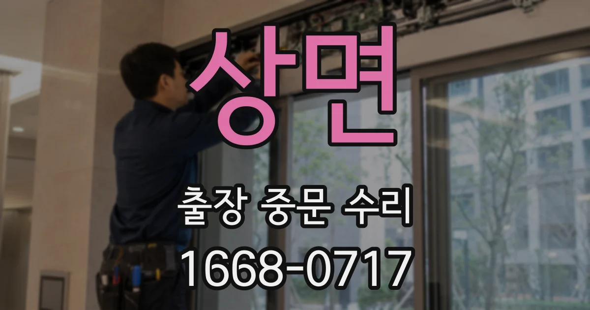 상면 출장 중문 수리