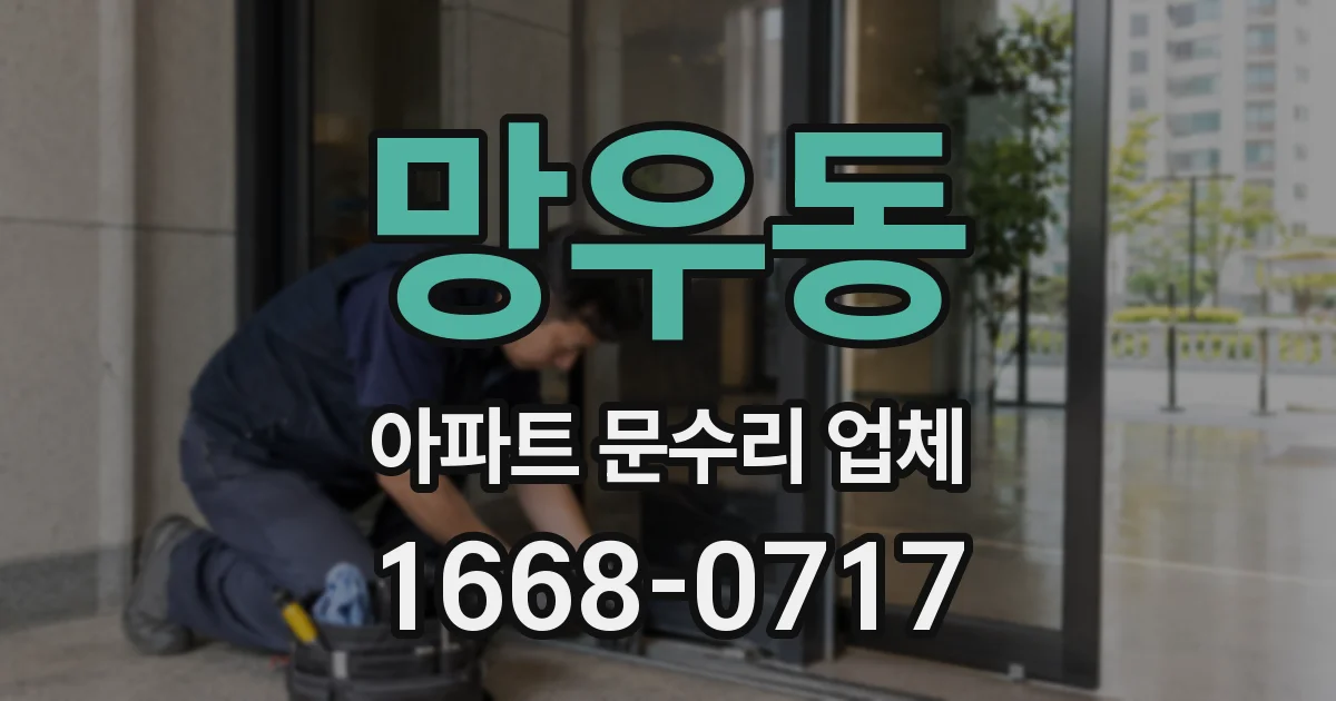 망우동 아파트 문수리 업체