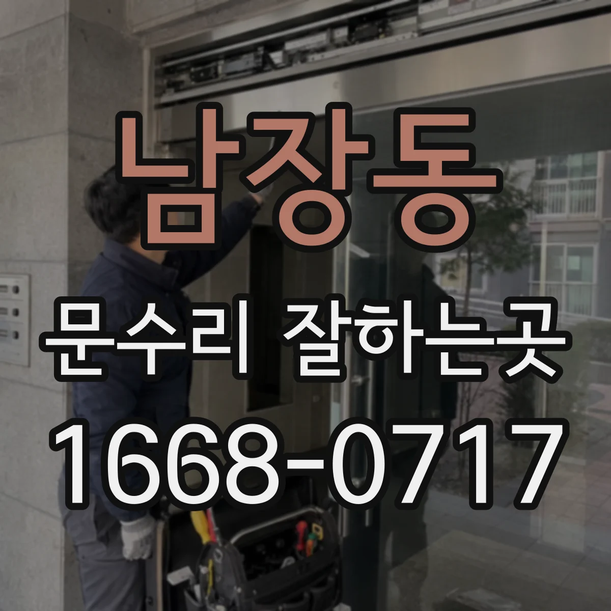 남장동 문수리 잘하는곳