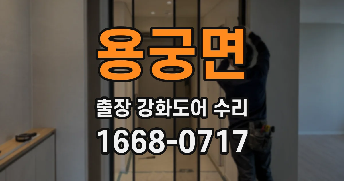 용궁면 출장 강화도어 수리