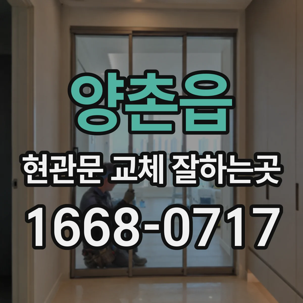 양촌읍 현관문 교체 잘하는곳