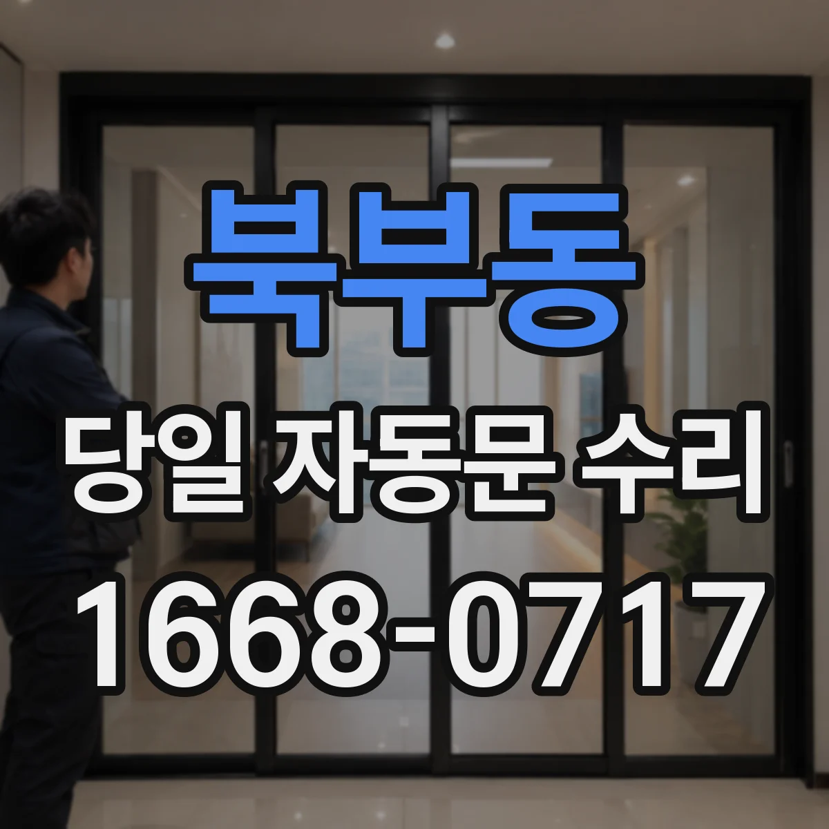 북부동 당일 자동문 수리